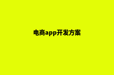 电商app系统开发定制(电商app开发方案)