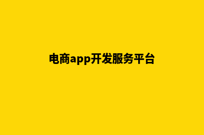 app电商系统开发机构(电商app开发服务平台)