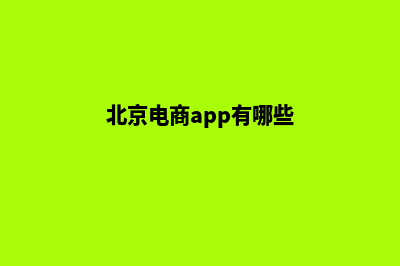 北京电商系统开发费用(北京电商app有哪些)