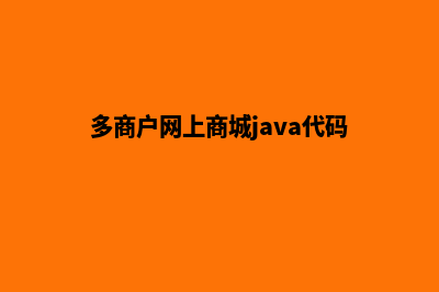 多商户网上商城系统(多商户网上商城java代码)