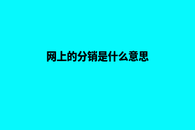 分销网上商城系统(网上的分销是什么意思)