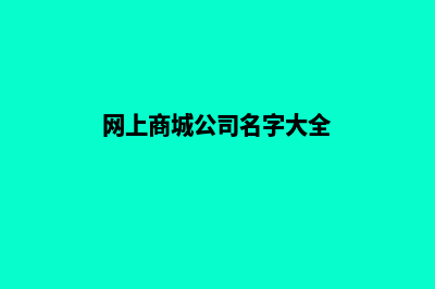 公司网上商城系统(网上商城公司名字大全)