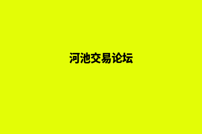 河池网上商城系统(河池交易论坛)