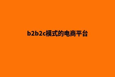 b2b2c网上商城系统(b2b2c模式的电商平台)