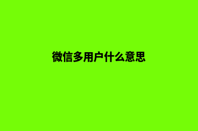 微信多用户商城系统源码(微信多用户什么意思)