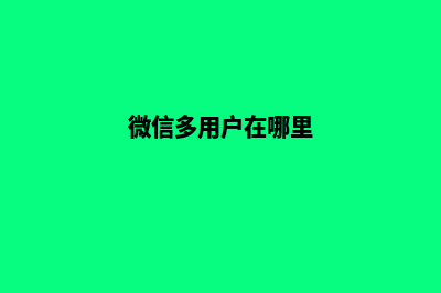 微信多用户商城系源码(微信多用户在哪里)