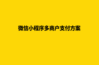 小程序多用户商城源码怎么用(微信小程序多商户支付方案)