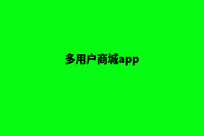 上海多用户商城软件源码(多用户商城app)