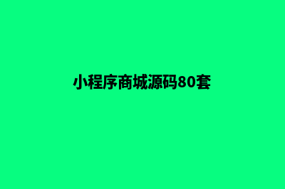 有小程序商城源码(小程序商城源码80套)