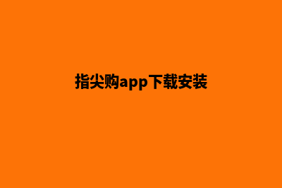 指尖商城小程序DIY源码(指尖购app下载安装)