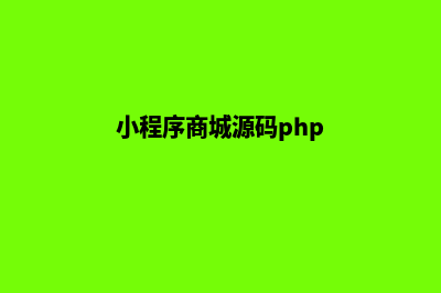 小程序商城源码在哪里看(小程序商城源码php)