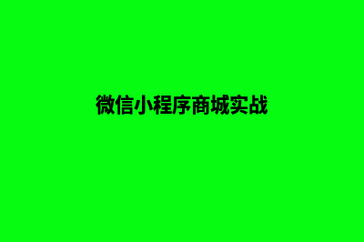 小程序商城整套源码(微信小程序商城实战)