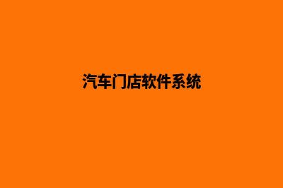 汽车商城系统源码是什么(汽车门店软件系统)