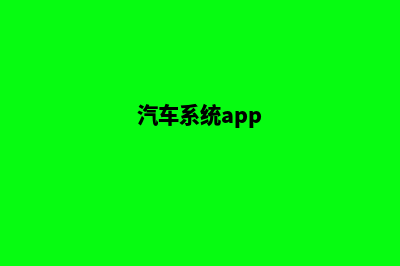 汽车商城系统源码在哪找(汽车系统app)