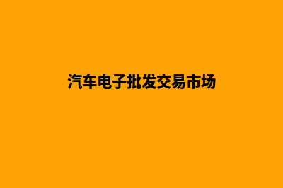 汽车电子商城网站源码(汽车电子批发交易市场)