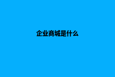 企业商城网站源码怎么用(企业商城是什么)