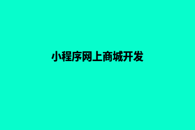 小程序网上商城源码(小程序网上商城开发)