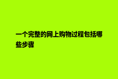 一个简单的网上商城的源码(一个简单的网站)