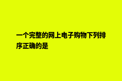 一个完整的网上商城的源码html(一个完整的网上电子购物下列排序正确的是)