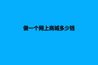 一个网上商城前端源码(做一个网上商城多少钱)