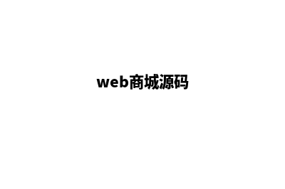 网上商城源码怎么搭(web商城源码)