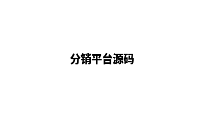 分销商城源码价格正规(分销平台源码)