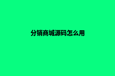 分销商城源码开发(分销商城源码怎么用)