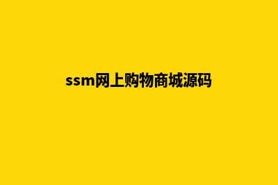 购物商城源码定制(ssm网上购物商城源码)