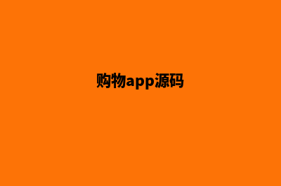 购物商城源码购买(购物app源码)