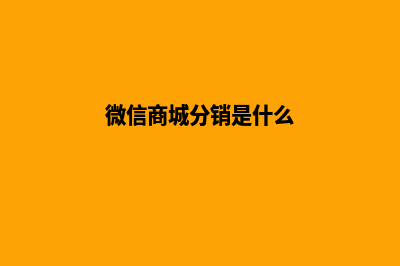 微信商城分销源码(微信商城分销是什么)