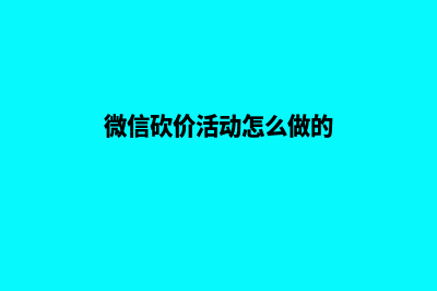 微信砍价商城源码(微信砍价活动怎么做的)