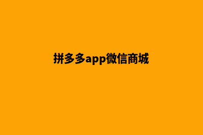 微信拼多多商城源码(拼多多app微信商城)