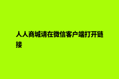 微信人人商城源码(人人商城请在微信客户端打开链接)