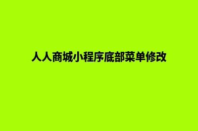 微信人人小程序商城源码(人人商城小程序底部菜单修改)