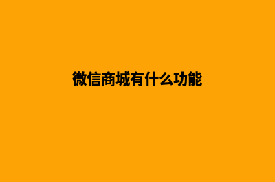 微信商城带后台源码(微信商城有什么功能)