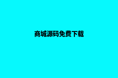 商城平台源码模板是什么(免费商城源码)