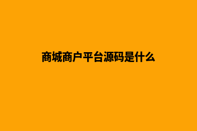 商城商户平台源码(商城商户平台源码是什么)