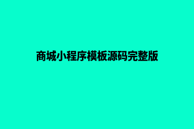 商城小程序平台源码(商城小程序模板源码完整版)