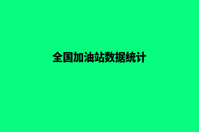 全国加油站排队系统(全国加油站数据统计)