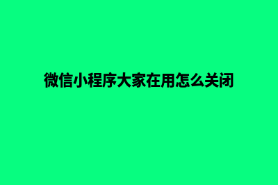 微信小程序大家来加油定位(微信小程序大家在用怎么关闭)