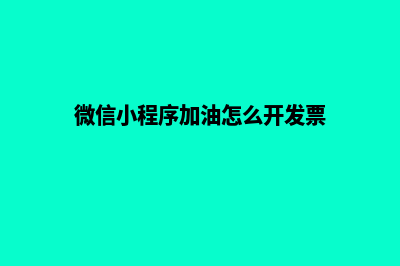 微信小程序加油量怎么看(微信小程序加油怎么开发票)