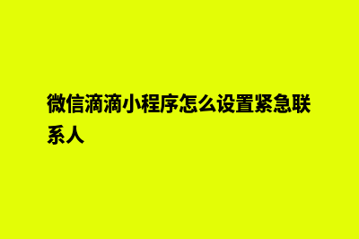 微信滴滴小程序怎么加油(微信滴滴小程序怎么设置紧急联系人)