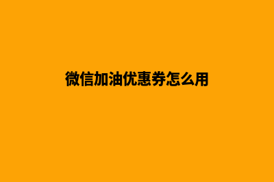 微信加油省钱的小程序(微信加油优惠券怎么用)