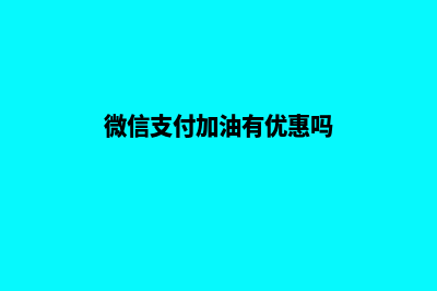 微信加油付款要绑定小程序(微信支付加油有优惠吗)