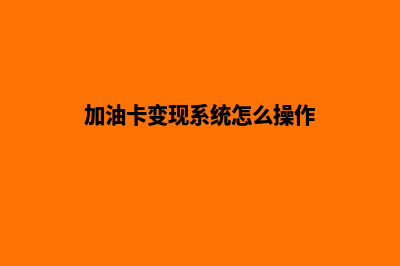 微信加油小程序怎么开发票(微信加油小程序怎么用)