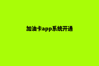 加油卡App系统开发(加油卡app系统开通)