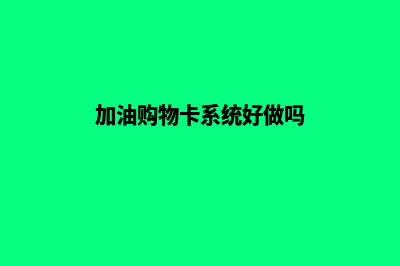 购加油卡怎么管理系统(买的加油卡怎么充值)