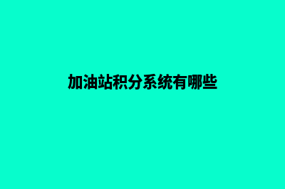 加油站积分系统设计(加油站积分系统有哪些)