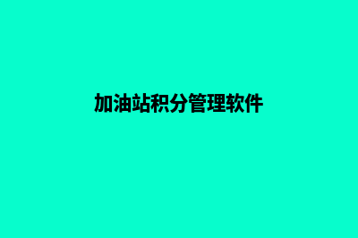 加油站积分系统系统(加油站积分系统设计)