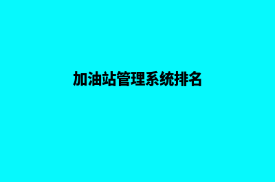 加油站的管理系统(加油站管理系统排名)